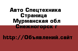 Авто Спецтехника - Страница 3 . Мурманская обл.,Снежногорск г.